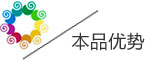 本品优势
